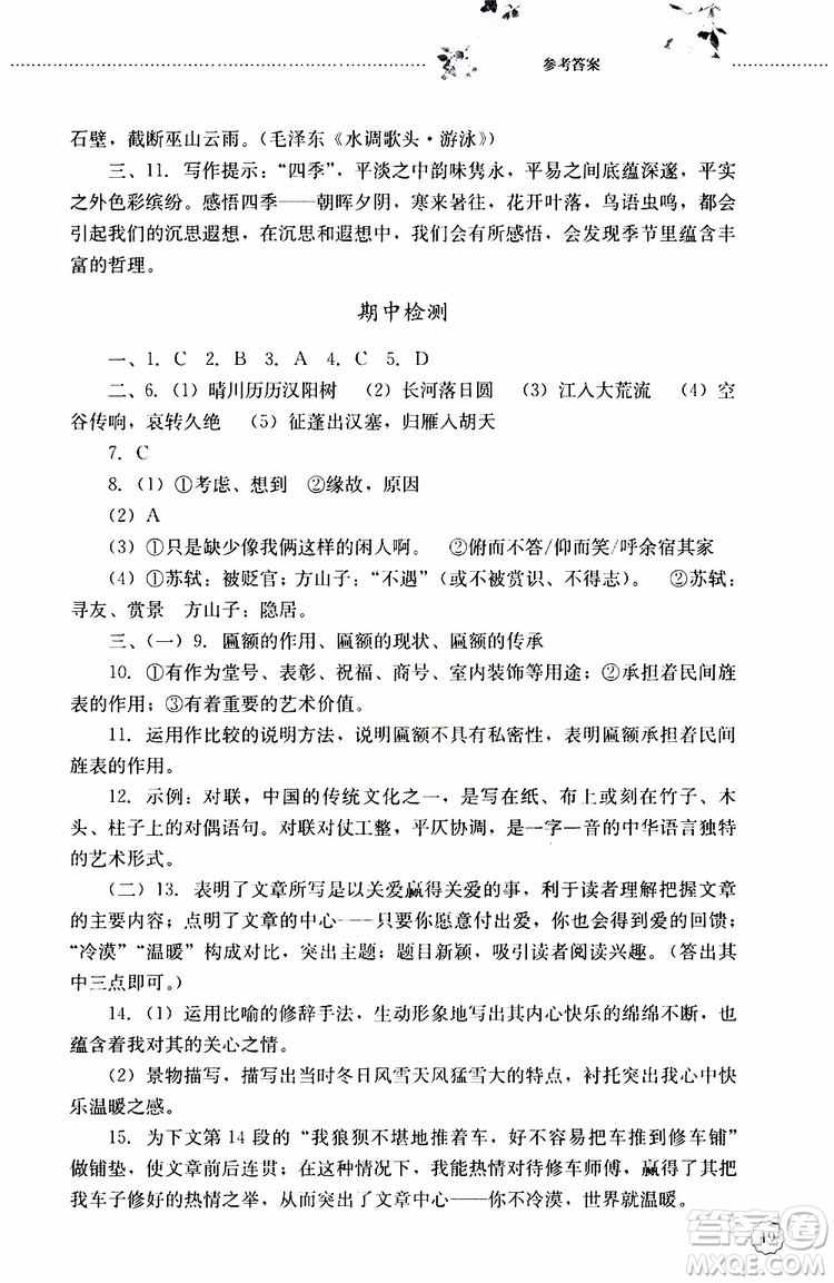 山東大學(xué)出版社2019年初中課堂同步訓(xùn)練語(yǔ)文八年級(jí)上冊(cè)參考答案