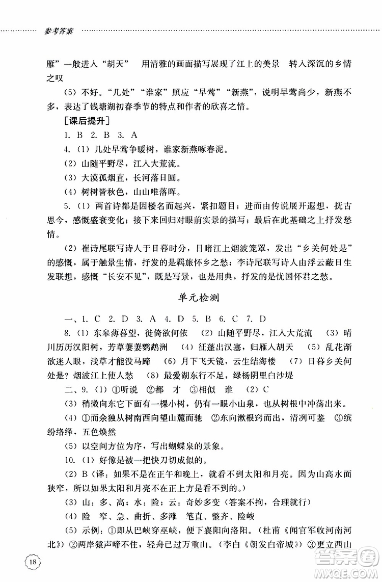 山東大學(xué)出版社2019年初中課堂同步訓(xùn)練語(yǔ)文八年級(jí)上冊(cè)參考答案