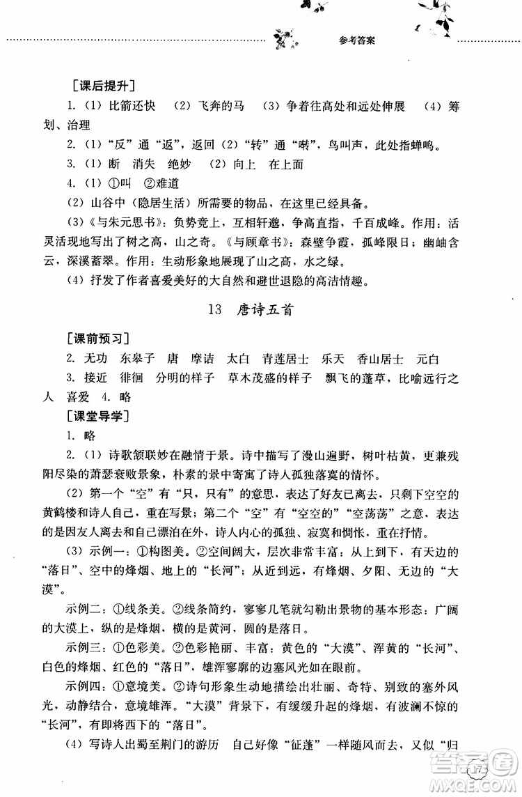 山東大學(xué)出版社2019年初中課堂同步訓(xùn)練語(yǔ)文八年級(jí)上冊(cè)參考答案