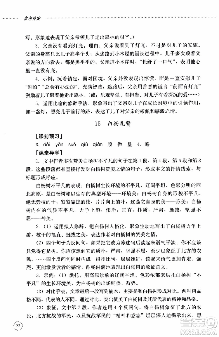 山東大學(xué)出版社2019年初中課堂同步訓(xùn)練語(yǔ)文八年級(jí)上冊(cè)參考答案
