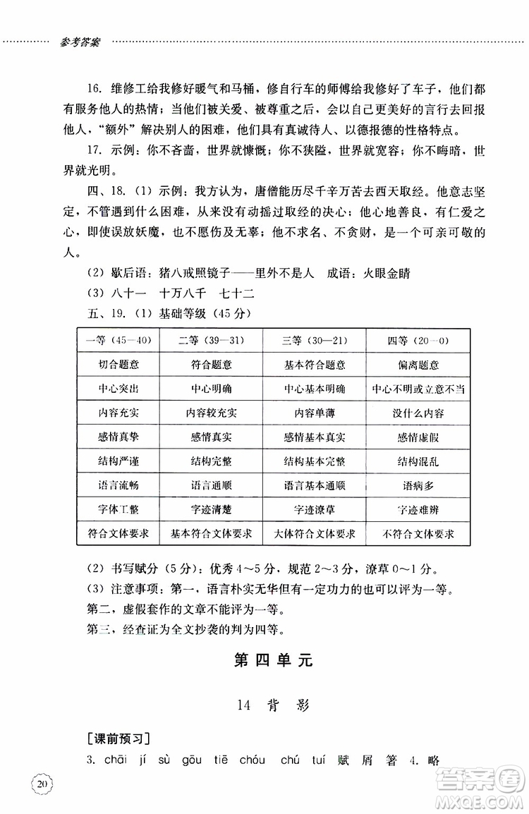 山東大學(xué)出版社2019年初中課堂同步訓(xùn)練語(yǔ)文八年級(jí)上冊(cè)參考答案