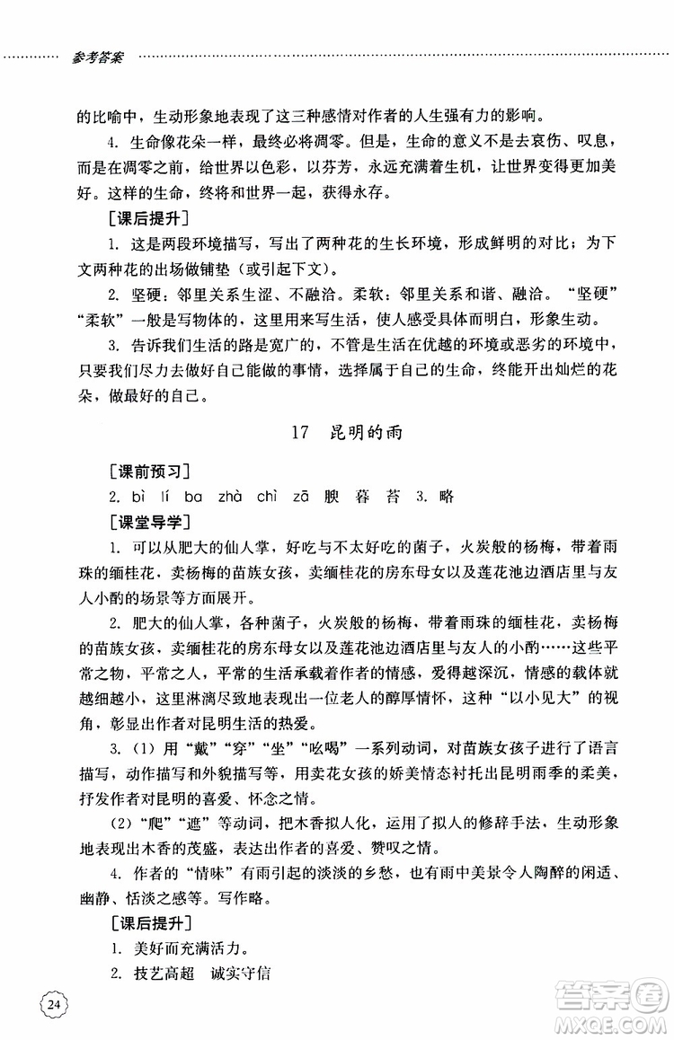 山東大學(xué)出版社2019年初中課堂同步訓(xùn)練語(yǔ)文八年級(jí)上冊(cè)參考答案