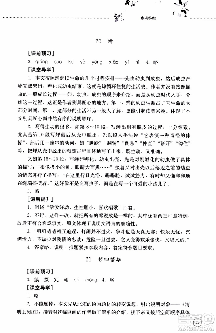 山東大學(xué)出版社2019年初中課堂同步訓(xùn)練語(yǔ)文八年級(jí)上冊(cè)參考答案