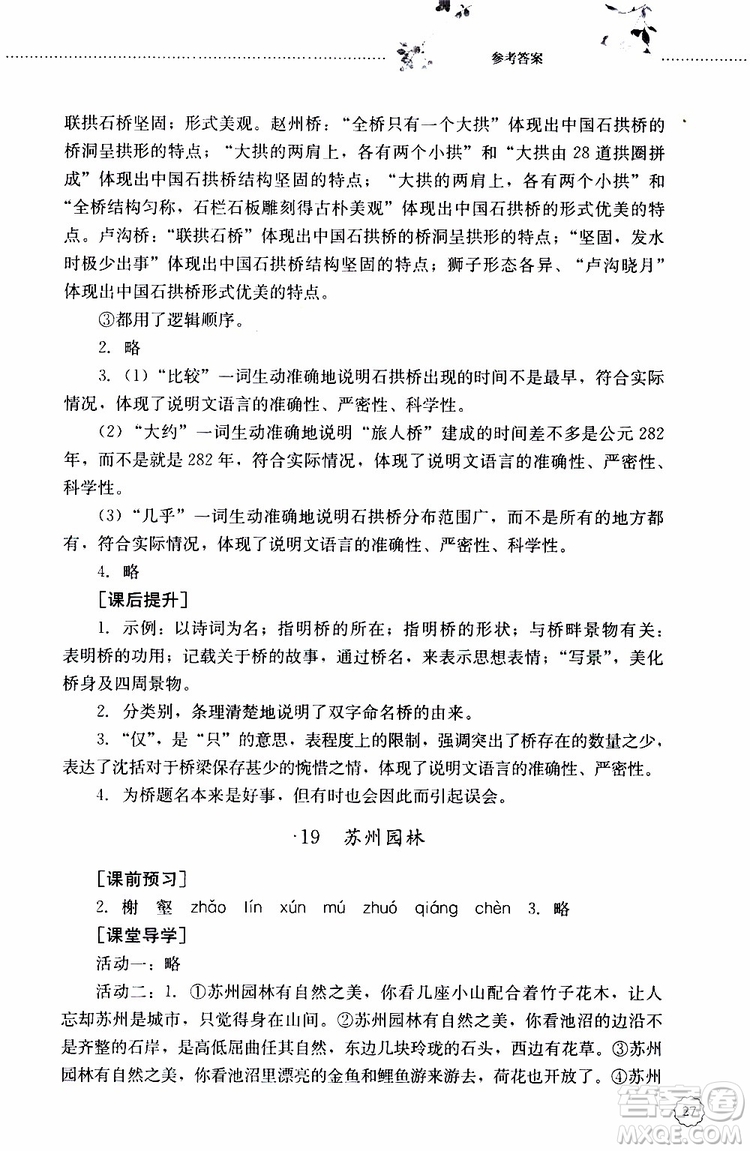 山東大學(xué)出版社2019年初中課堂同步訓(xùn)練語(yǔ)文八年級(jí)上冊(cè)參考答案