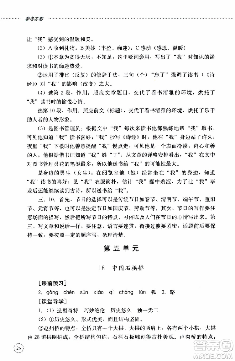 山東大學(xué)出版社2019年初中課堂同步訓(xùn)練語(yǔ)文八年級(jí)上冊(cè)參考答案