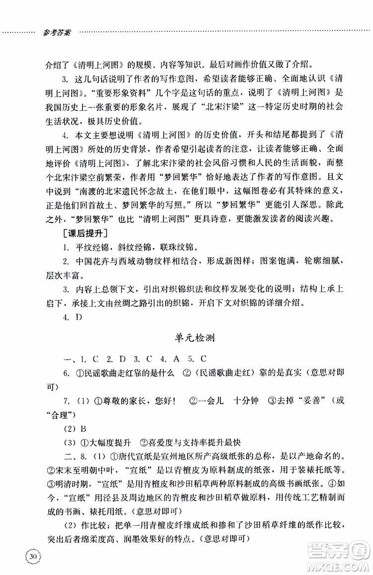 山東大學(xué)出版社2019年初中課堂同步訓(xùn)練語(yǔ)文八年級(jí)上冊(cè)參考答案