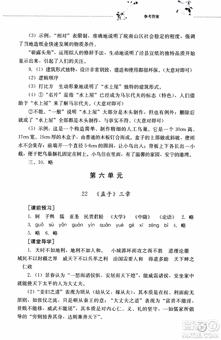 山東大學(xué)出版社2019年初中課堂同步訓(xùn)練語(yǔ)文八年級(jí)上冊(cè)參考答案