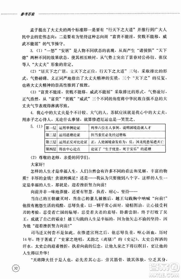 山東大學(xué)出版社2019年初中課堂同步訓(xùn)練語(yǔ)文八年級(jí)上冊(cè)參考答案