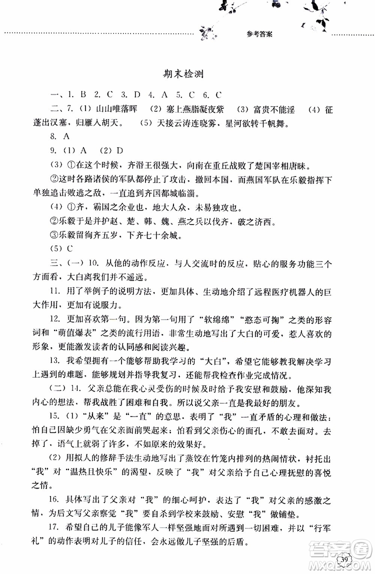 山東大學(xué)出版社2019年初中課堂同步訓(xùn)練語(yǔ)文八年級(jí)上冊(cè)參考答案