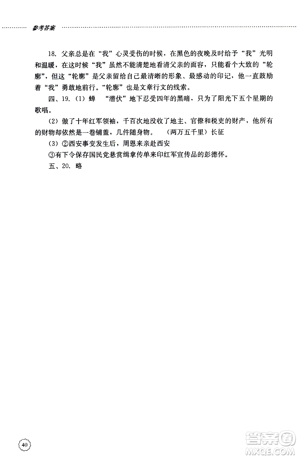 山東大學(xué)出版社2019年初中課堂同步訓(xùn)練語(yǔ)文八年級(jí)上冊(cè)參考答案