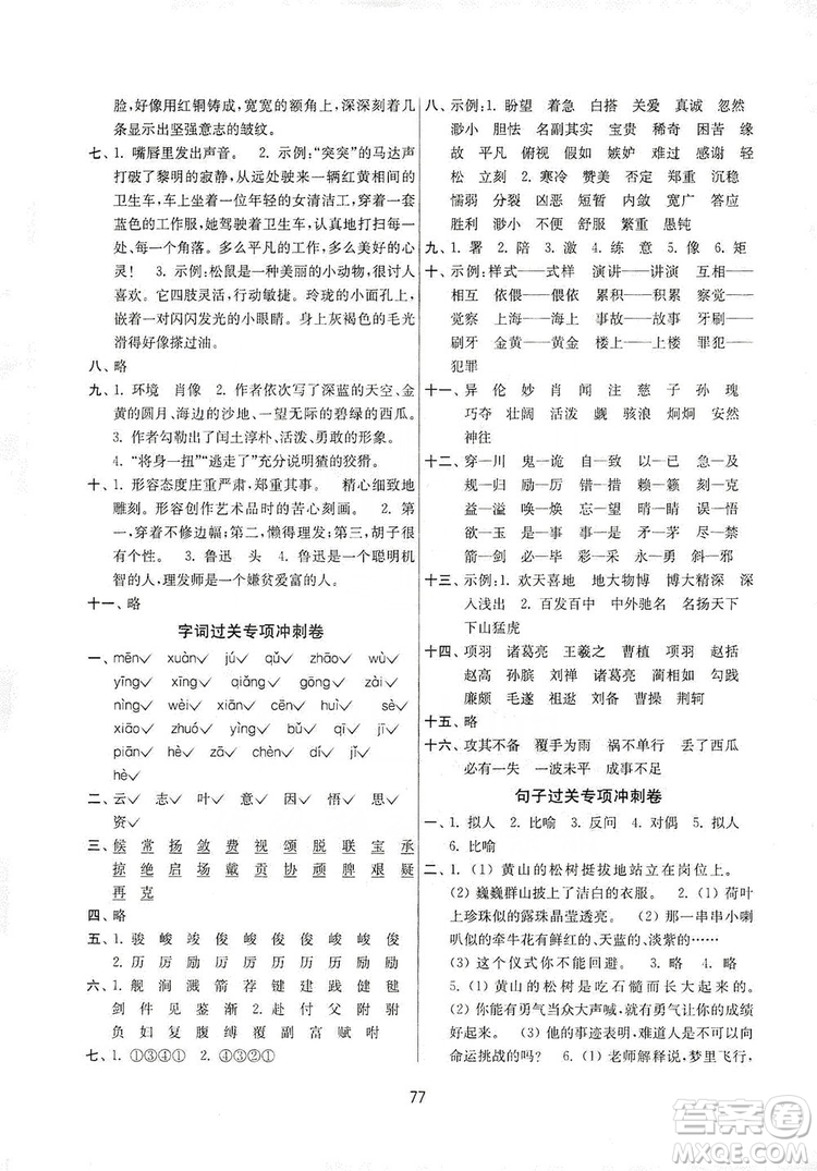 南京大學(xué)出版社2019名師點(diǎn)撥期末沖刺滿分卷六年級(jí)語文上冊答案