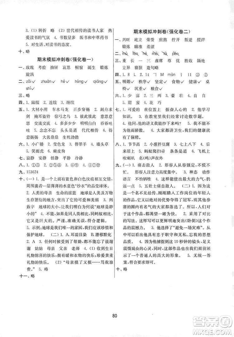 南京大學(xué)出版社2019名師點(diǎn)撥期末沖刺滿分卷六年級(jí)語文上冊答案