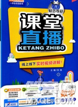 2019年1加1輕巧奪冠課堂直播四年級數(shù)學(xué)上冊人教版參考答案