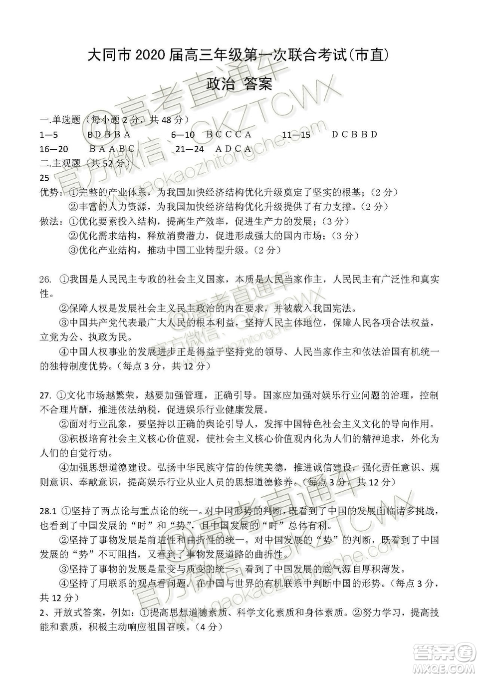 大同市2020屆高三年級第一次聯合考試市直政治試題及參考答案