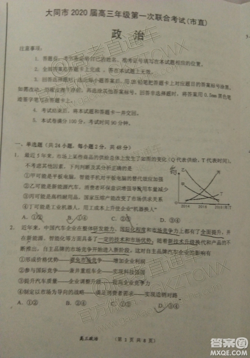 大同市2020屆高三年級第一次聯合考試市直政治試題及參考答案