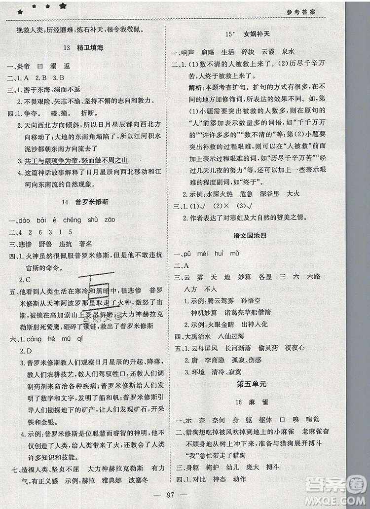 2019年1加1輕巧奪冠優(yōu)化訓練四年級語文上冊人教版參考答案