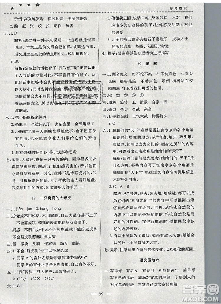 2019年1加1輕巧奪冠優(yōu)化訓練四年級語文上冊人教版參考答案
