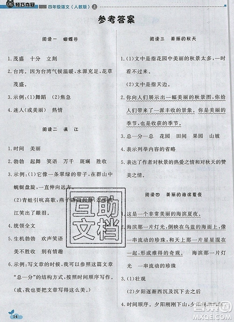 2019年1加1輕巧奪冠優(yōu)化訓練四年級語文上冊人教版參考答案
