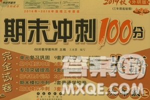 68所名校圖書2019秋期末沖刺100分完全試卷六年級英語上冊外研版全新版答案
