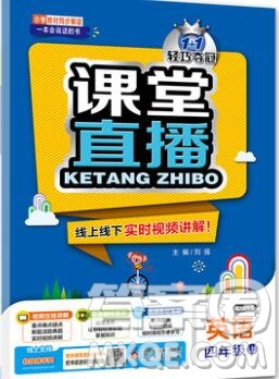 2019年1加1輕巧奪冠課堂直播四年級英語上冊人教版參考答案