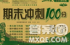 68所名校圖書2019秋期末沖刺100分完全試卷六年級數(shù)學上冊北師大BS課標版答案