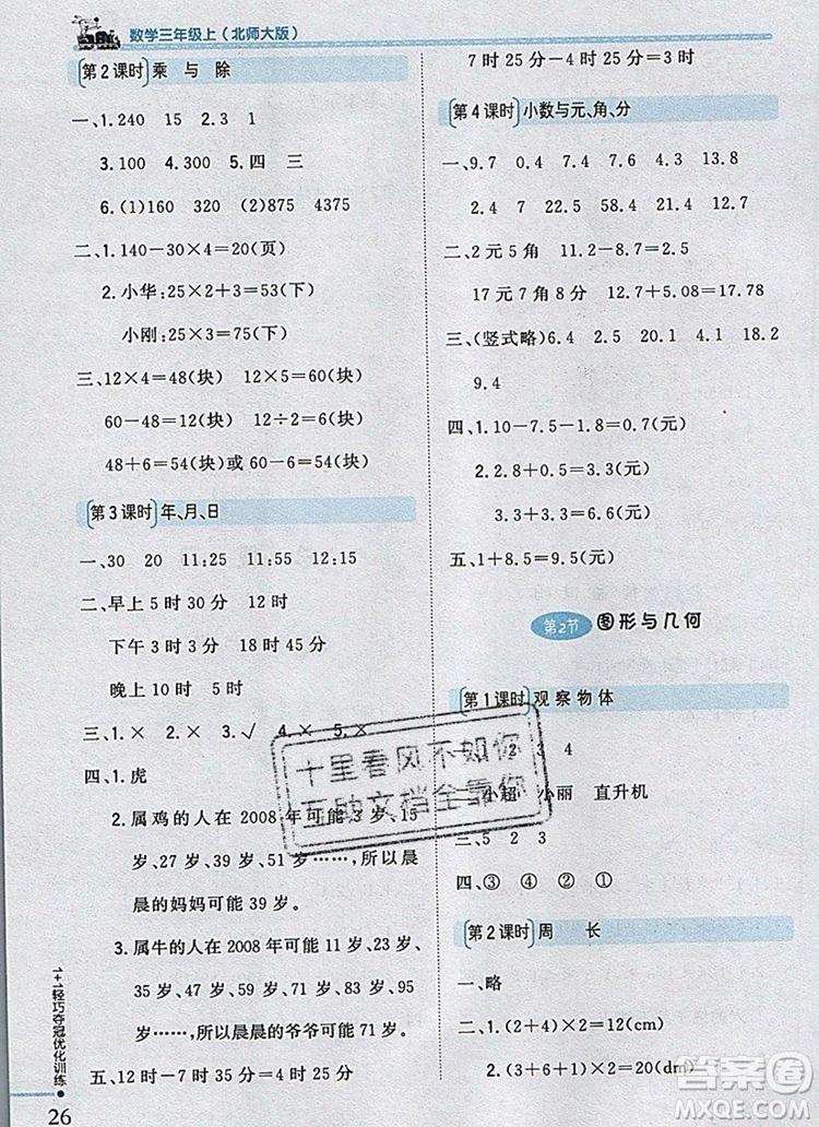 北師大版2019年1加1輕巧奪冠優(yōu)化訓(xùn)練三年級(jí)數(shù)學(xué)上冊(cè)參考答案