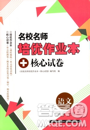 2019名校名師培優(yōu)作業(yè)本+核心試卷四年級語文上冊人教版答案