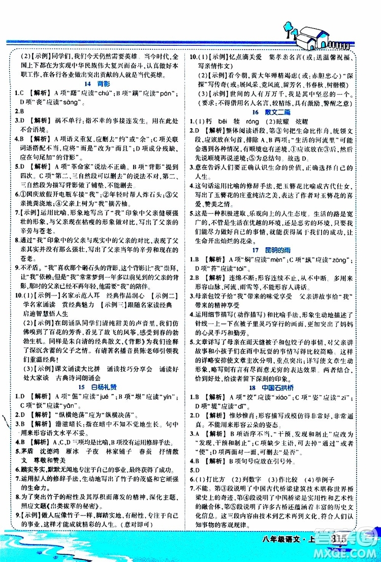 狀元成才路2019年狀元大課堂好學(xué)案八年級語文上R人教版參考答案