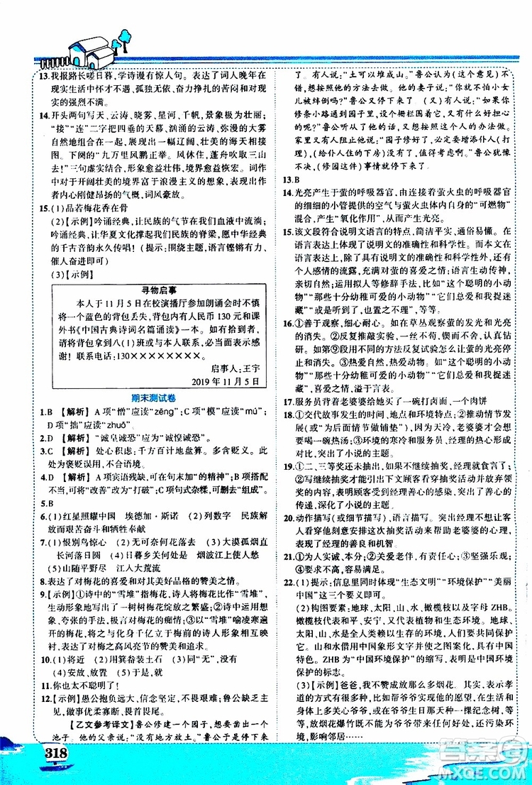 狀元成才路2019年狀元大課堂好學(xué)案八年級語文上R人教版參考答案