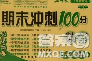 68所名校圖書2019秋期末沖刺100分完全試卷六年級數(shù)學(xué)上冊江蘇教育版答案