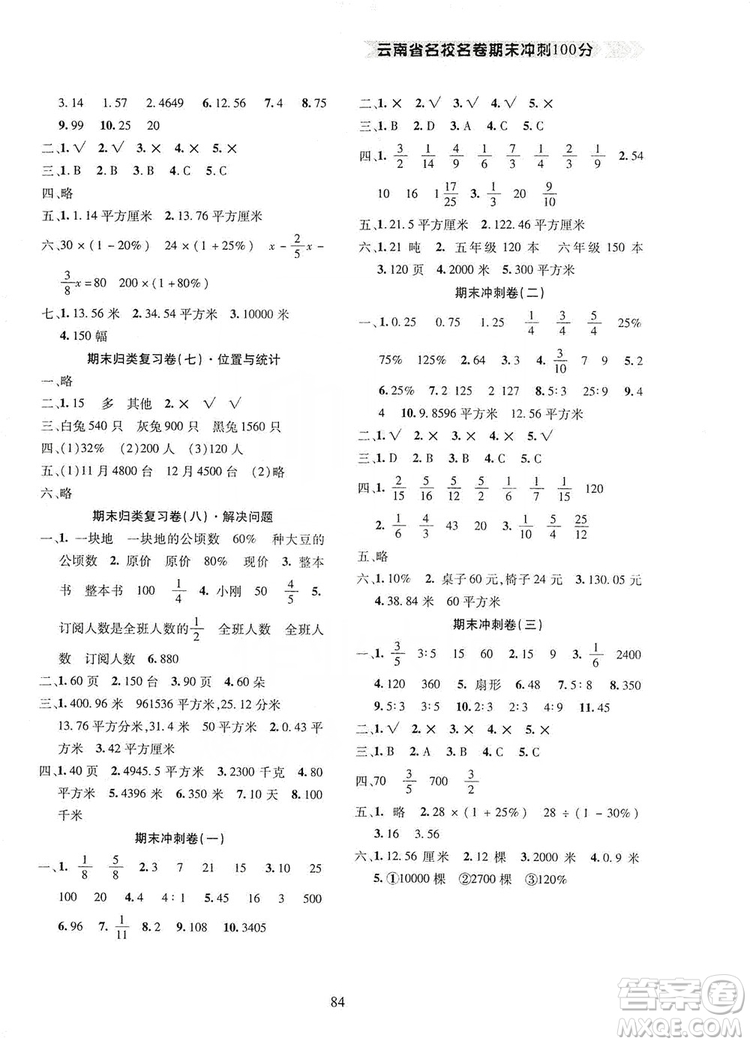 2019云南名校名卷期末沖刺100分六年級數(shù)學人教版答案
