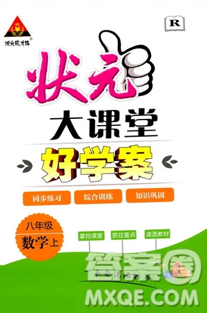 狀元成才路2019年狀元大課堂好學案八年級數(shù)學上R人教版參考答案