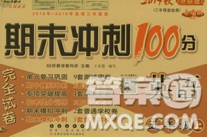 68所名校圖書(shū)2019秋期末沖刺100分完全試卷五年級(jí)英語(yǔ)上冊(cè)外研版全新版答案