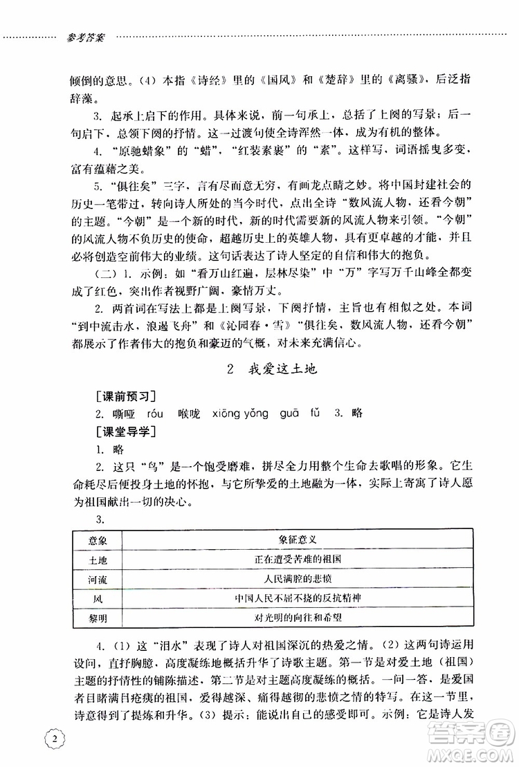 山東大學(xué)出版社2019年初中課堂同步訓(xùn)練語(yǔ)文九年級(jí)上冊(cè)參考答案