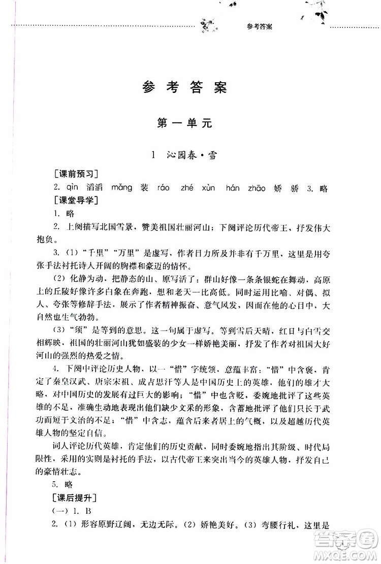 山東大學(xué)出版社2019年初中課堂同步訓(xùn)練語(yǔ)文九年級(jí)上冊(cè)參考答案