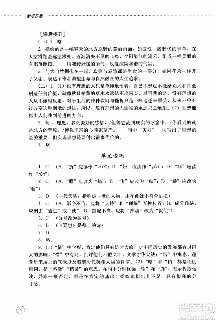 山東大學(xué)出版社2019年初中課堂同步訓(xùn)練語(yǔ)文九年級(jí)上冊(cè)參考答案