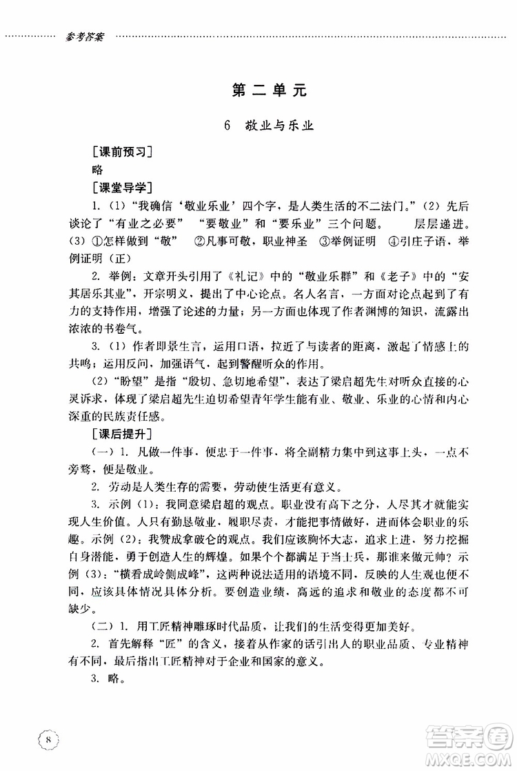 山東大學(xué)出版社2019年初中課堂同步訓(xùn)練語(yǔ)文九年級(jí)上冊(cè)參考答案
