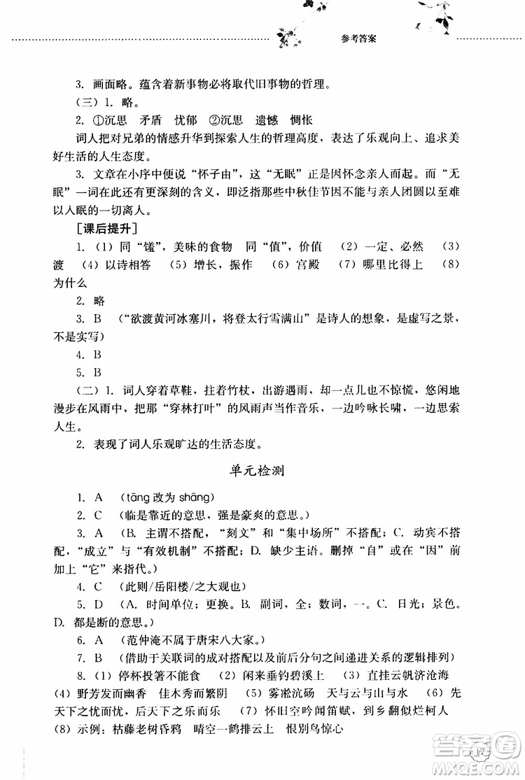 山東大學(xué)出版社2019年初中課堂同步訓(xùn)練語(yǔ)文九年級(jí)上冊(cè)參考答案