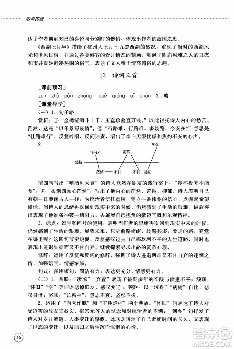 山東大學(xué)出版社2019年初中課堂同步訓(xùn)練語(yǔ)文九年級(jí)上冊(cè)參考答案