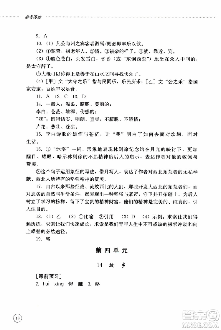 山東大學(xué)出版社2019年初中課堂同步訓(xùn)練語(yǔ)文九年級(jí)上冊(cè)參考答案