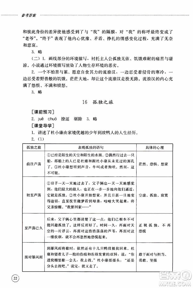 山東大學(xué)出版社2019年初中課堂同步訓(xùn)練語(yǔ)文九年級(jí)上冊(cè)參考答案