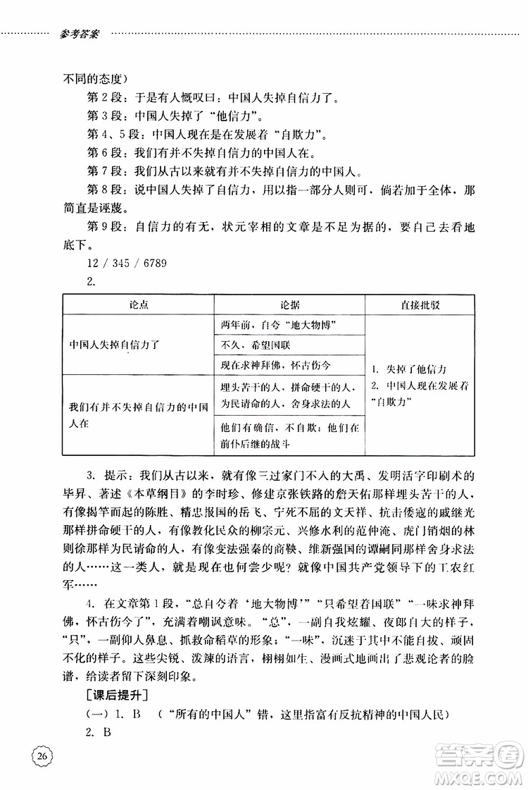 山東大學(xué)出版社2019年初中課堂同步訓(xùn)練語(yǔ)文九年級(jí)上冊(cè)參考答案