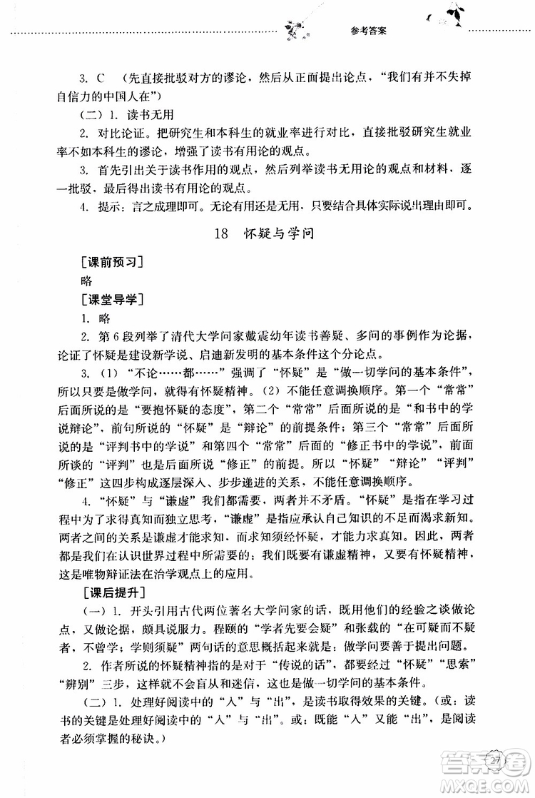 山東大學(xué)出版社2019年初中課堂同步訓(xùn)練語(yǔ)文九年級(jí)上冊(cè)參考答案