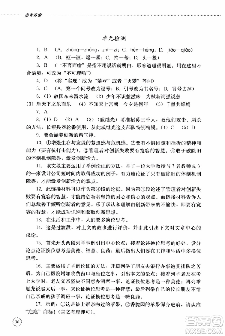 山東大學(xué)出版社2019年初中課堂同步訓(xùn)練語(yǔ)文九年級(jí)上冊(cè)參考答案