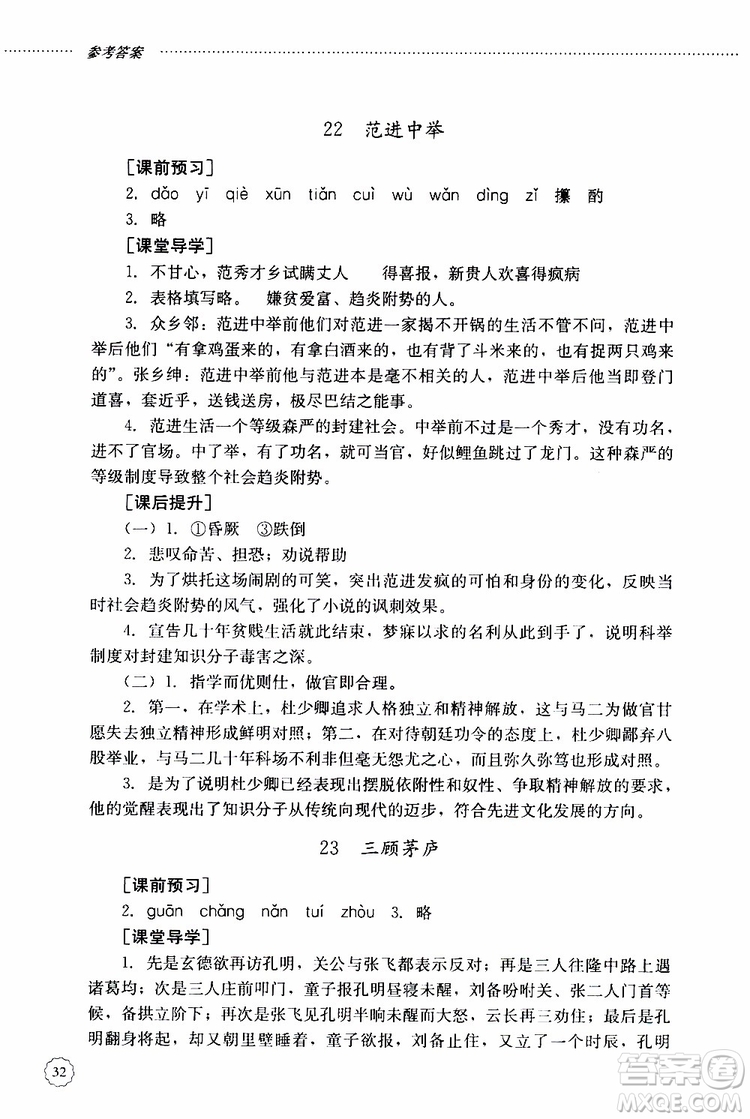 山東大學(xué)出版社2019年初中課堂同步訓(xùn)練語(yǔ)文九年級(jí)上冊(cè)參考答案