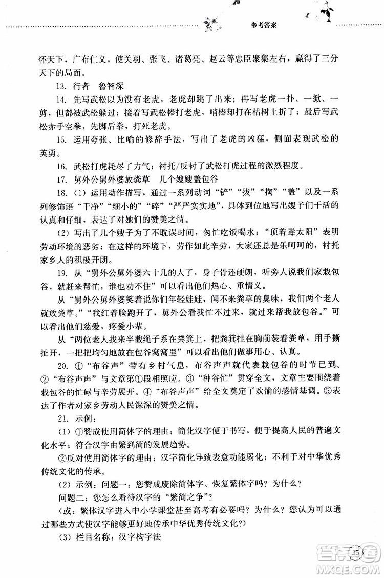 山東大學(xué)出版社2019年初中課堂同步訓(xùn)練語(yǔ)文九年級(jí)上冊(cè)參考答案