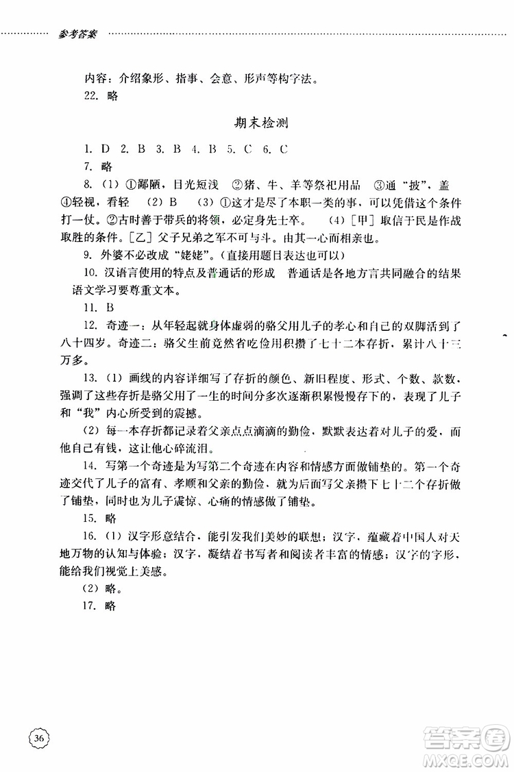 山東大學(xué)出版社2019年初中課堂同步訓(xùn)練語(yǔ)文九年級(jí)上冊(cè)參考答案