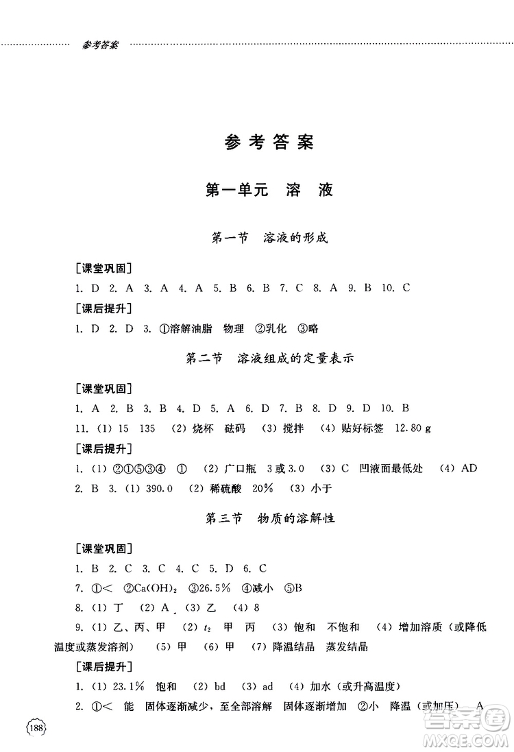 山東大學(xué)出版社2019年初中課堂同步訓(xùn)練化學(xué)九年級全一冊參考答案
