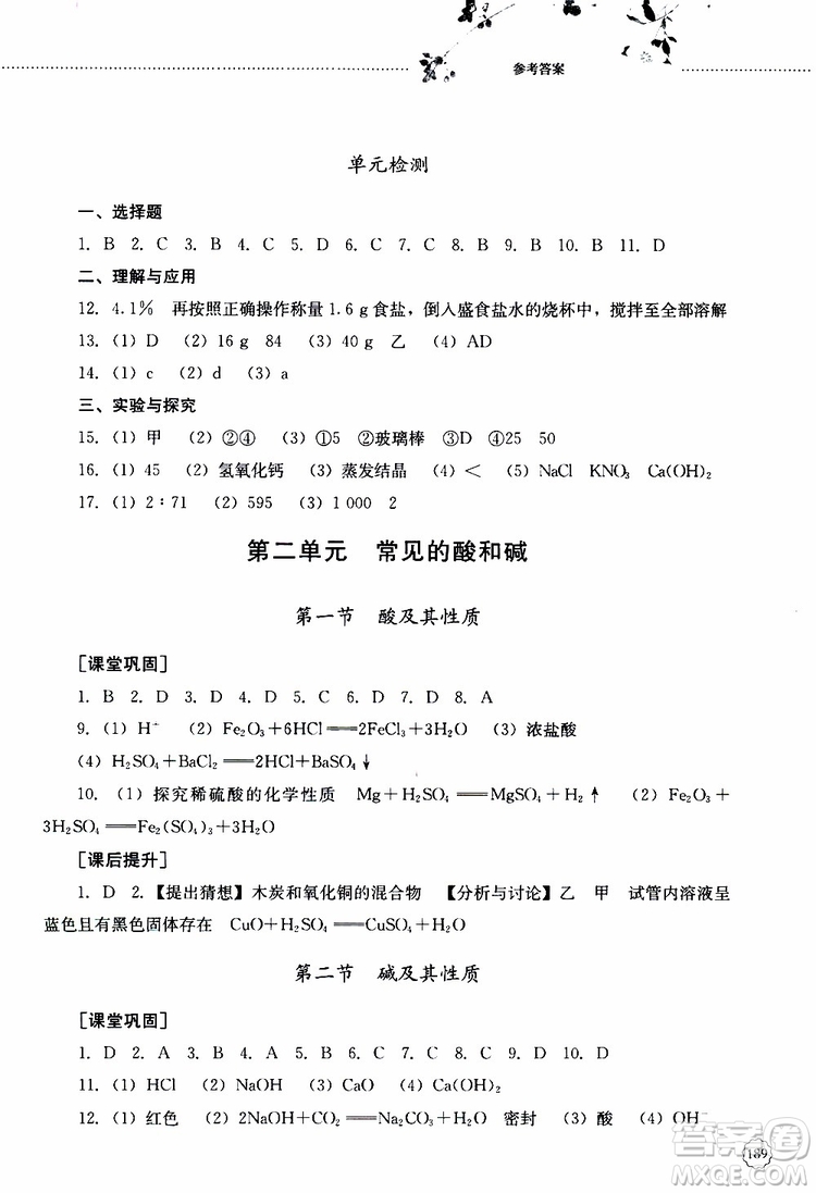山東大學(xué)出版社2019年初中課堂同步訓(xùn)練化學(xué)九年級全一冊參考答案