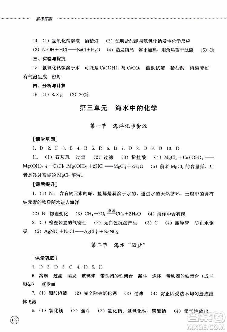山東大學(xué)出版社2019年初中課堂同步訓(xùn)練化學(xué)九年級全一冊參考答案